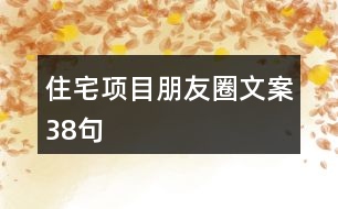 住宅項目朋友圈文案38句