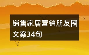 銷售家居營銷朋友圈文案34句