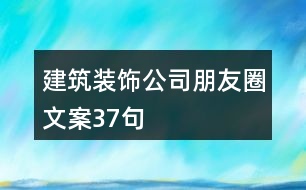 建筑裝飾公司朋友圈文案37句