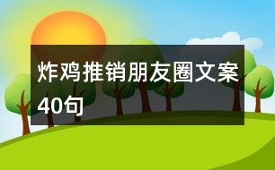 炸雞推銷朋友圈文案40句