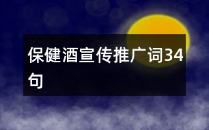 保健酒宣傳推廣詞34句