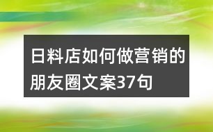 日料店如何做營銷的朋友圈文案37句