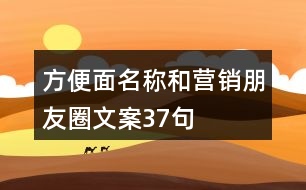 方便面名稱和營銷朋友圈文案37句