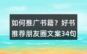 如何推廣書籍？好書推薦朋友圈文案34句