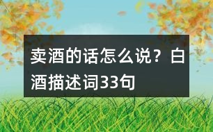 賣酒的話怎么說？白酒描述詞33句