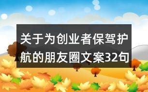 關(guān)于為創(chuàng)業(yè)者保駕護(hù)航的朋友圈文案32句