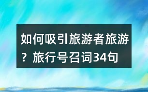 如何吸引旅游者旅游？旅行號召詞34句