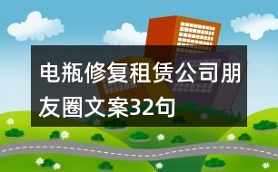 電瓶修復租賃公司朋友圈文案32句