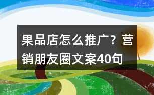 果品店怎么推廣？營銷朋友圈文案40句