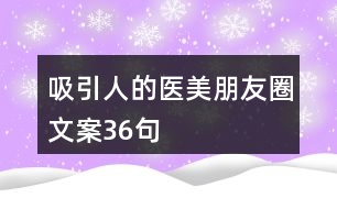 吸引人的醫(yī)美朋友圈文案36句