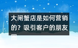 大閘蟹店是如何營銷的？吸引客戶的朋友圈文案35句