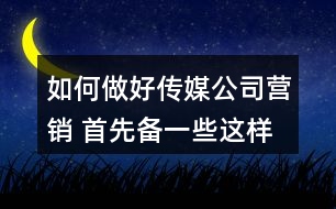 如何做好傳媒公司營銷 首先備一些這樣的朋友圈文案36句