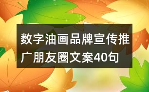 數(shù)字油畫(huà)品牌宣傳推廣朋友圈文案40句