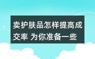 賣護(hù)膚品怎樣提高成交率 為你準(zhǔn)備一些創(chuàng)意朋友圈文案36句