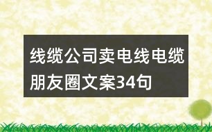 線纜公司賣電線電纜朋友圈文案34句