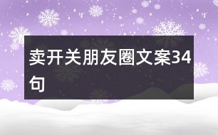 賣開關(guān)朋友圈文案34句