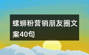 螺螄粉營(yíng)銷(xiāo)朋友圈文案40句