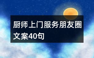 廚師上門服務朋友圈文案40句