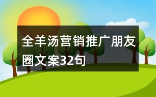 全羊湯營(yíng)銷推廣朋友圈文案32句