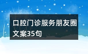 口腔門診服務(wù)朋友圈文案35句