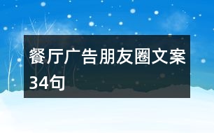 餐廳廣告朋友圈文案34句