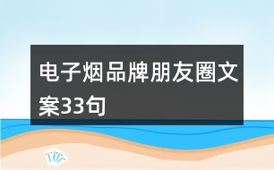 電子煙品牌朋友圈文案33句