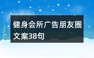 健身會所廣告朋友圈文案38句