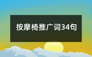 按摩椅推廣詞34句