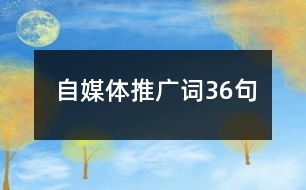 自媒體推廣詞36句