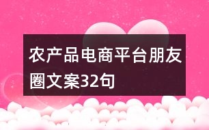 農(nóng)產(chǎn)品電商平臺(tái)朋友圈文案32句