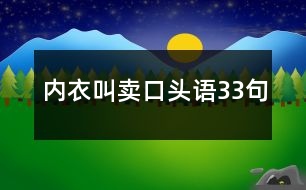 內(nèi)衣叫賣口頭語33句