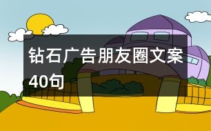 鉆石廣告朋友圈文案40句