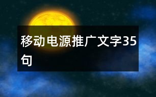 移動電源推廣文字35句