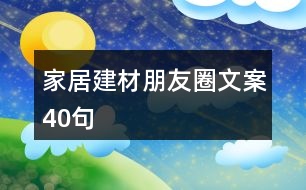 家居建材朋友圈文案40句