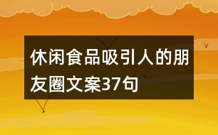 休閑食品吸引人的朋友圈文案37句