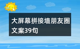 大屏幕拼接墻朋友圈文案39句