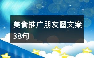 美食推廣朋友圈文案38句