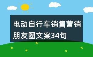 電動自行車銷售營銷朋友圈文案34句