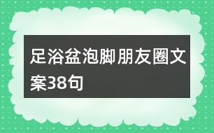 足浴盆泡腳朋友圈文案38句