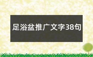 足浴盆推廣文字38句