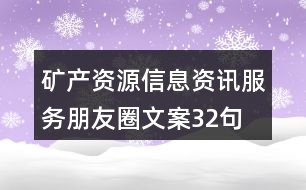 礦產資源信息資訊服務朋友圈文案32句