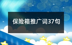 保險(xiǎn)箱推廣詞37句