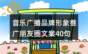 音樂(lè)廣播品牌形象推廣朋友圈文案40句