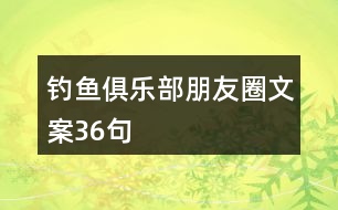 釣魚俱樂部朋友圈文案36句