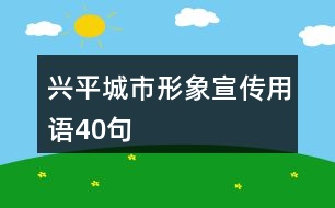 興平城市形象宣傳用語40句