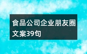 食品公司企業(yè)朋友圈文案39句