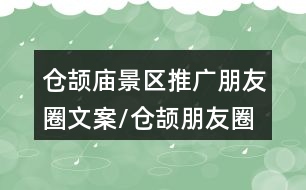 倉(cāng)頡廟景區(qū)推廣朋友圈文案/倉(cāng)頡朋友圈文案33句