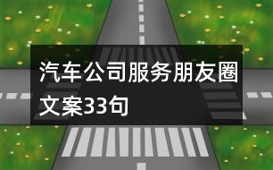 汽車公司服務(wù)朋友圈文案33句