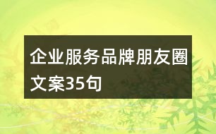 企業(yè)服務品牌朋友圈文案35句