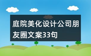 庭院美化設(shè)計公司朋友圈文案33句